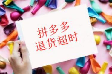 拼多多退货超时怎么办?退换货相关规则介绍-淘商院