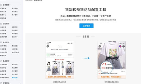 拼多多售罄转预售商品工具是什么?如何使用?-淘商院