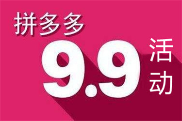 拼多多9.9活动需要开车吗?9.9活动有哪些要求?-淘商院