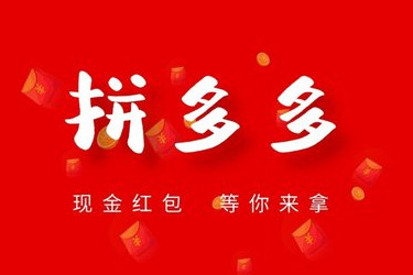 新手做拼多多多久能做起来?拼多多怎么做?-淘商院