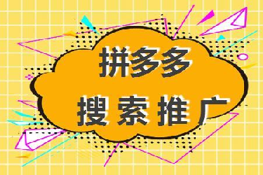 拼多多搜索推广怎么出价?实用的出价方法-淘商院