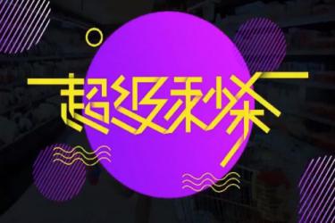 拼多多超级秒杀怎么抢?秒杀有哪些技巧?-淘商院