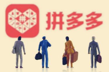 拼多多抽取商家百分之几佣金?如何运营?-淘商院