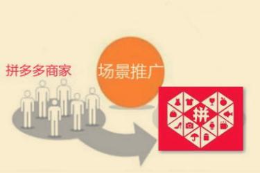拼多多场景推广怎么扣费?如何做场景推广?-淘商院
