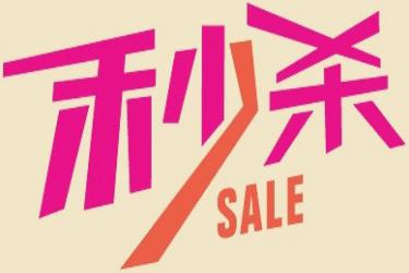 拼多多超级秒杀有什么技巧?超级秒杀攻略-淘商院