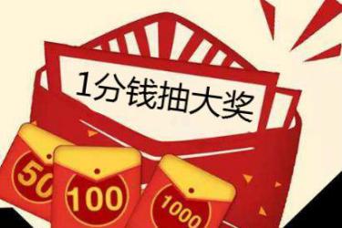 拼多多一分抽大奖是真的吗?详情解析-淘商院