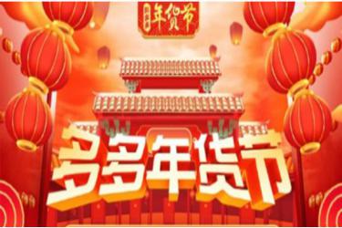 拼多多年货节红包怎么领?还可以怎样领红包?-淘商院