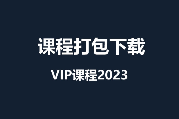 2023直通车低价引流玩法课程(打包下载)-淘商院