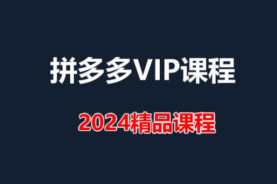 (打包)2024拼多多2024零成本包起,0成本做一个高利润的拼多多,方法不只一个-淘商院