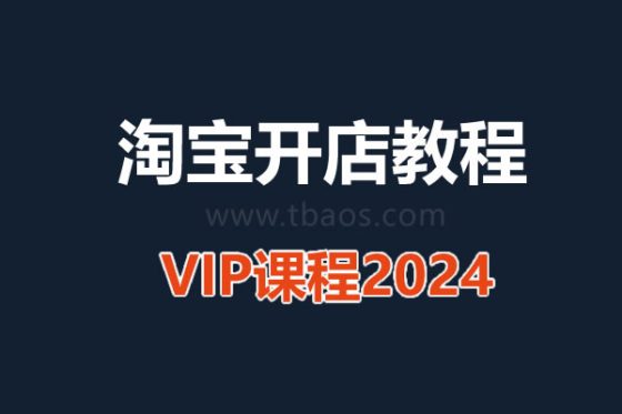 （打包）2024电商实验室线上VIP，淘系淘宝视频课(全面版)-淘商院