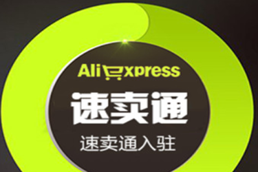 如何装修速卖通店铺?新开的速卖通店铺如何经营?-淘商院