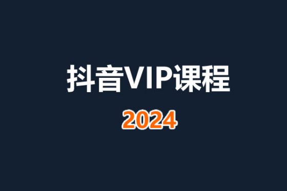 (打包)20240429-抖音小店最新教程,体验分拉升技术,商品卡引流技术,投流效果优化技术,精选联盟引流技术等-淘商院