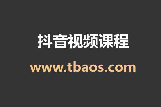 从抖音平台对账实操-小佐电商财务教程打包下载-淘商院