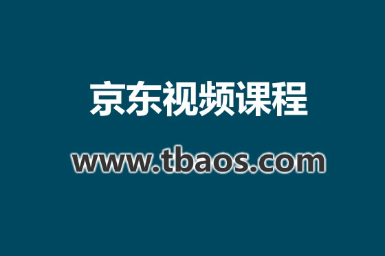 京东平台对账实操-小佐电商财务教程打包下载-淘商院